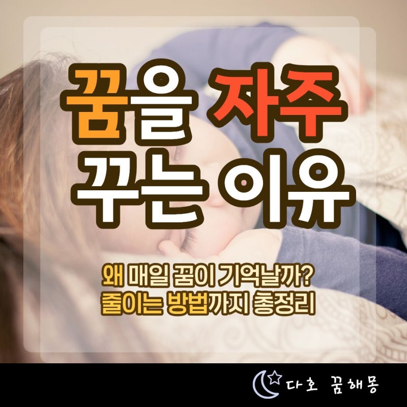 꿈을 자주 꾸는 이유는 무엇일까? 원인부터 줄이는 방법까지