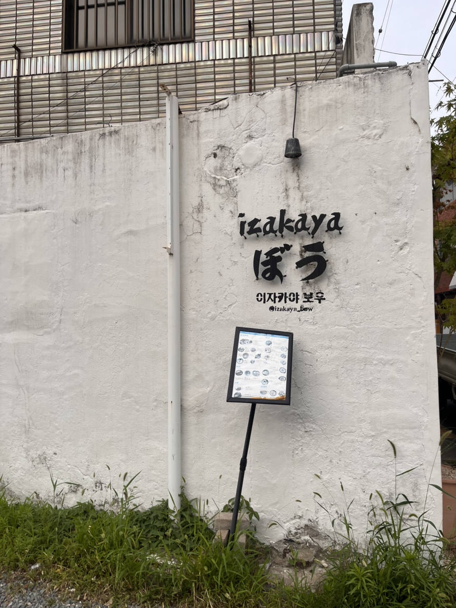 이자카야보우 사진 1