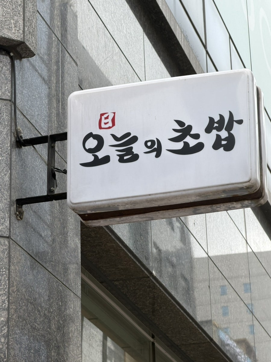토박이 사진 5