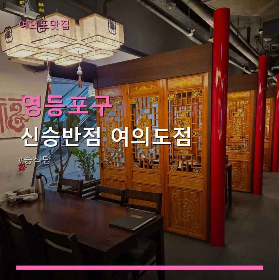 신승반점 여의도점 사진 1