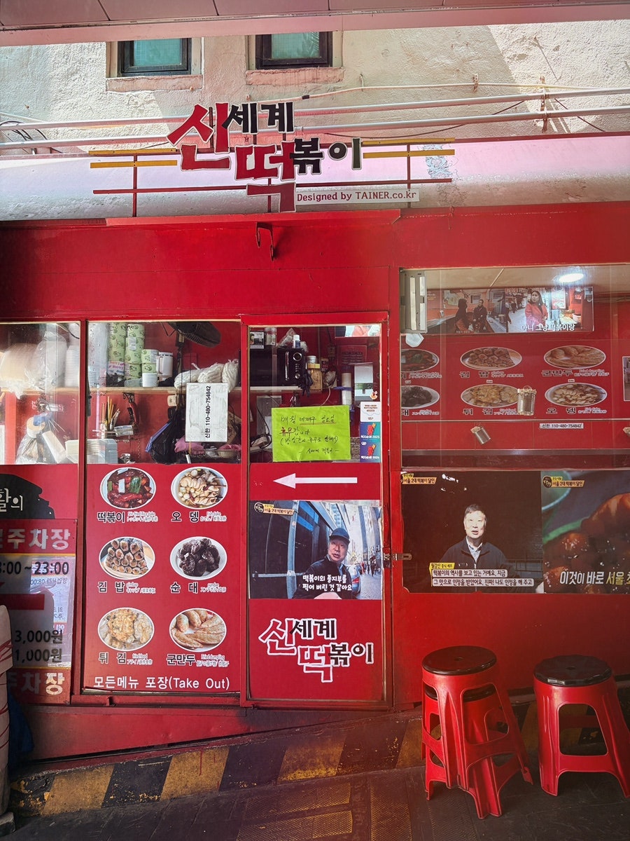 신세계떡볶이 사진 1