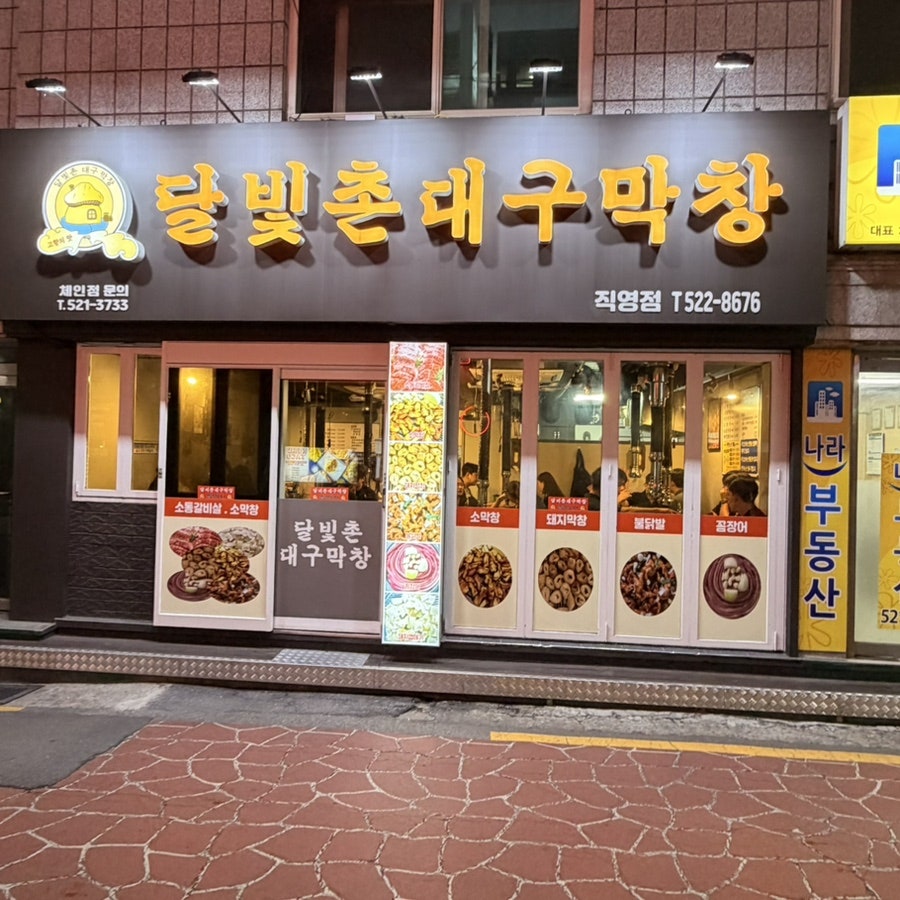 달비촌대구막창 사진 2