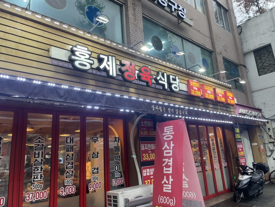 홍제정육식당 홍제점 사진 1