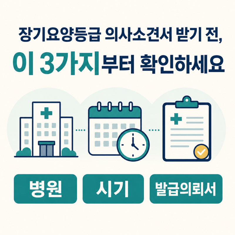 장기요양등급 의사소견서 받기 전, 이 3가지부터 확인하세요(병원·시기·발급의뢰서)