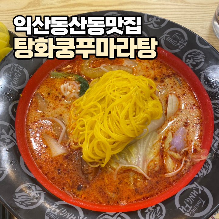 탕화쿵푸마라탕 동산점 사진 1