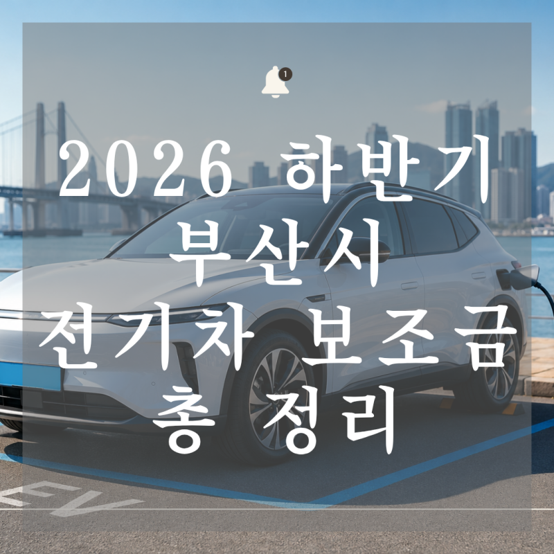 2026년 하반기 부산 전기차 보조금 총정리! 테슬라 모델Y도 받을 수 있을까? 신청기간·지원금 ....