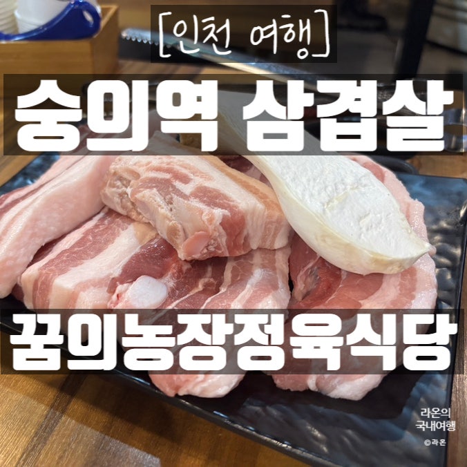 꿈의농장정육식당 인천용현점 사진 1