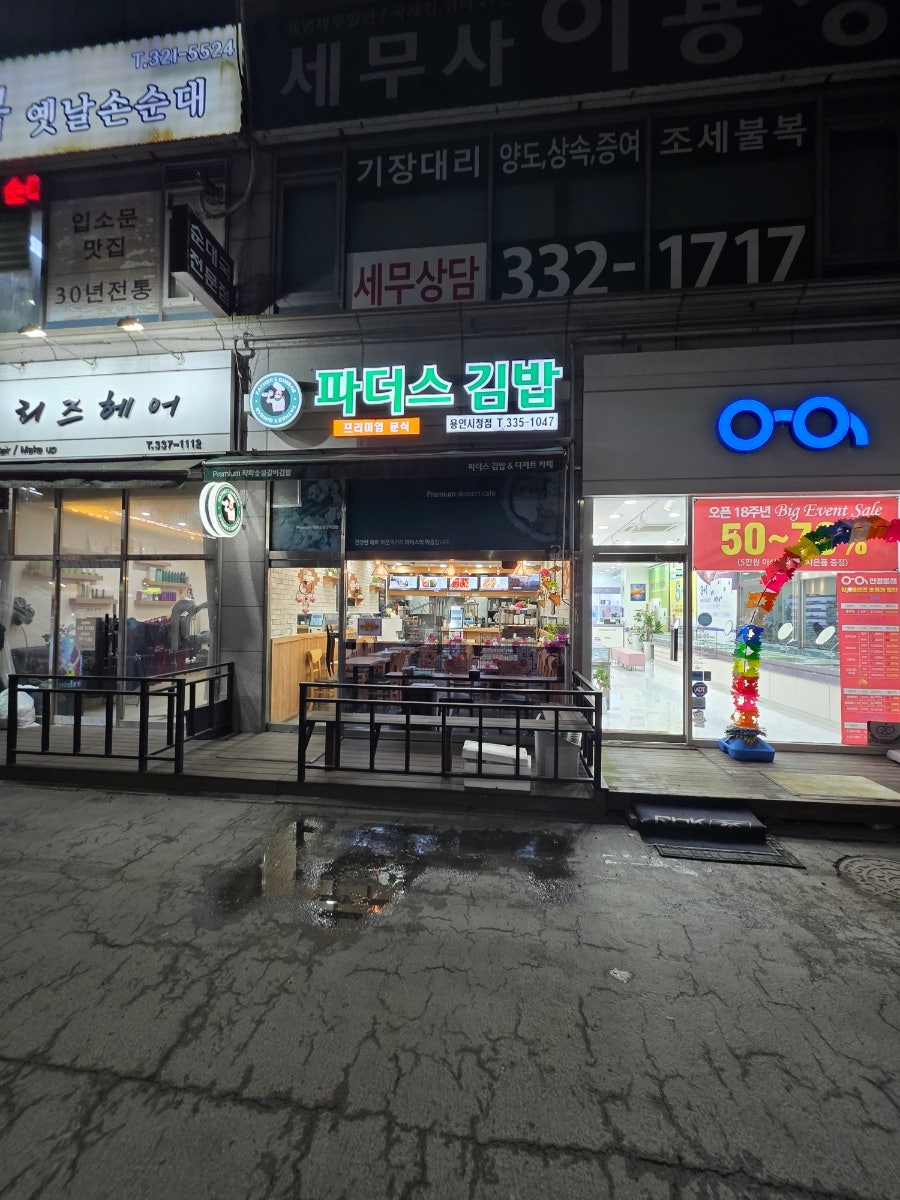 파더스김밥 용인시청점 사진 1