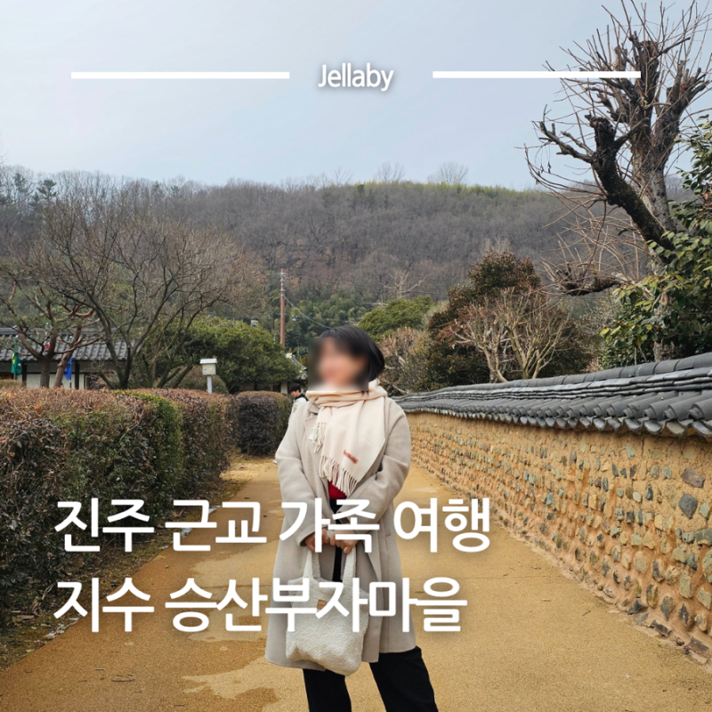 진주 근교 지수 승산부자마을 한옥 진주숙소 가족여행 볼거리