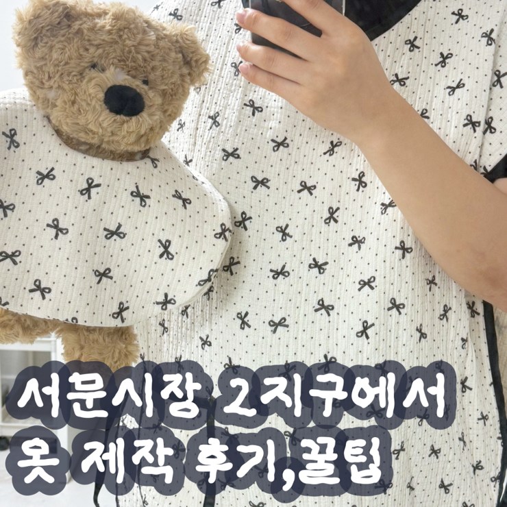 서문시장 아기옷 만들기 원단 가격 고쟁이 미싱