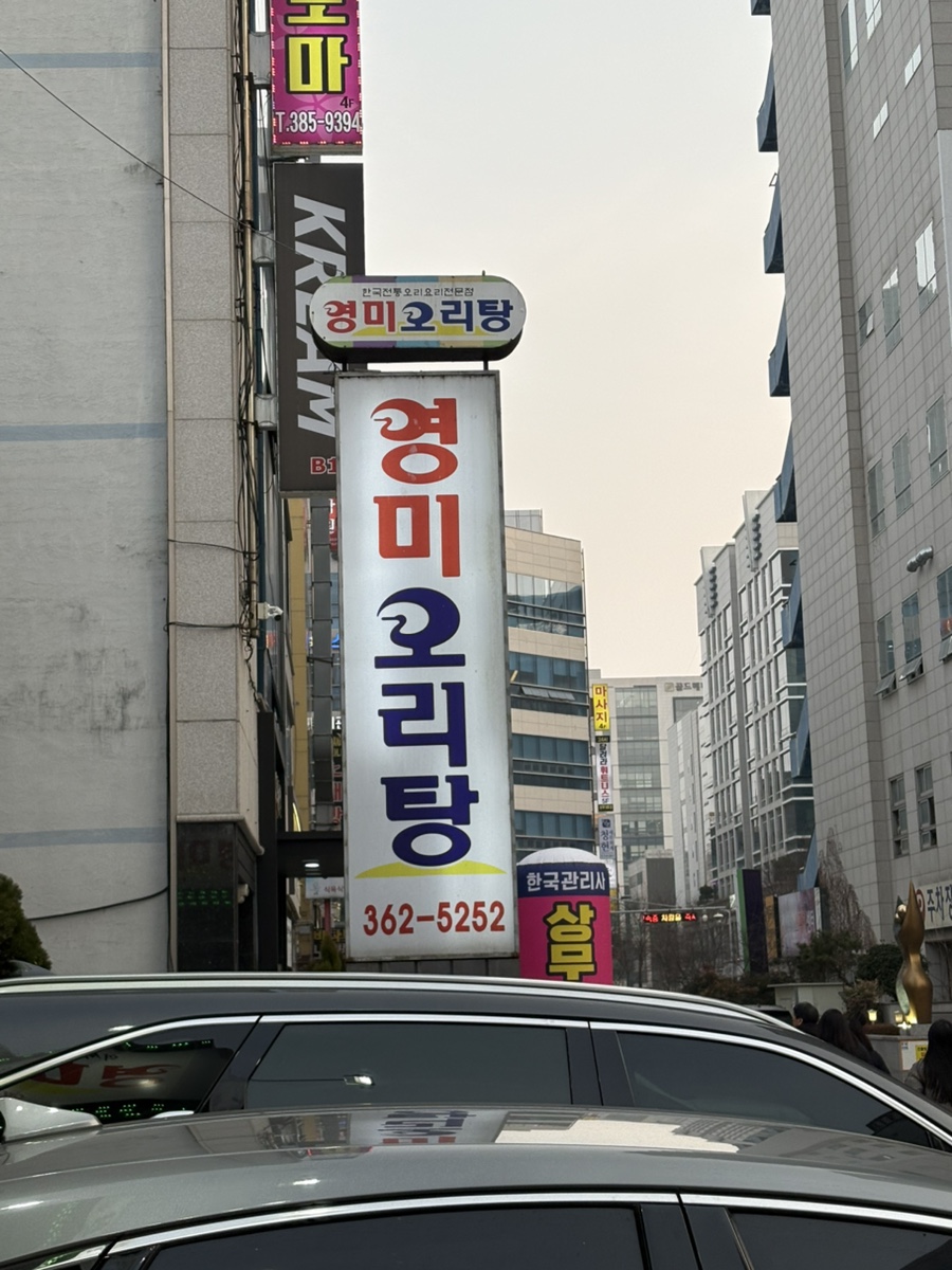 영미오리탕 상무점 사진 1