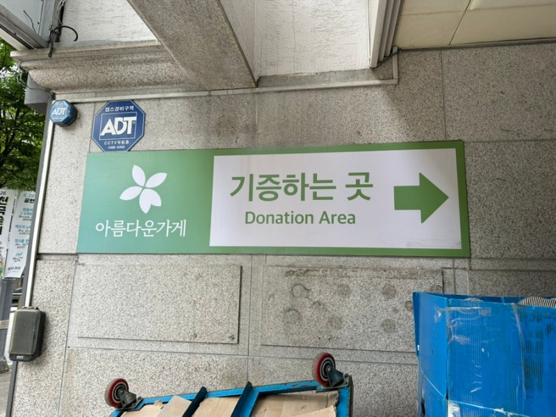 아름다운가게 옷 기부 및 연말정산을 위한 기부금영수증 발급 후기