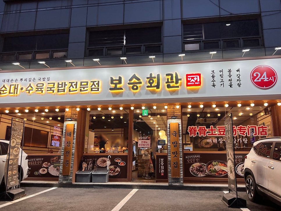 보승회관 홍대직영점 사진 1