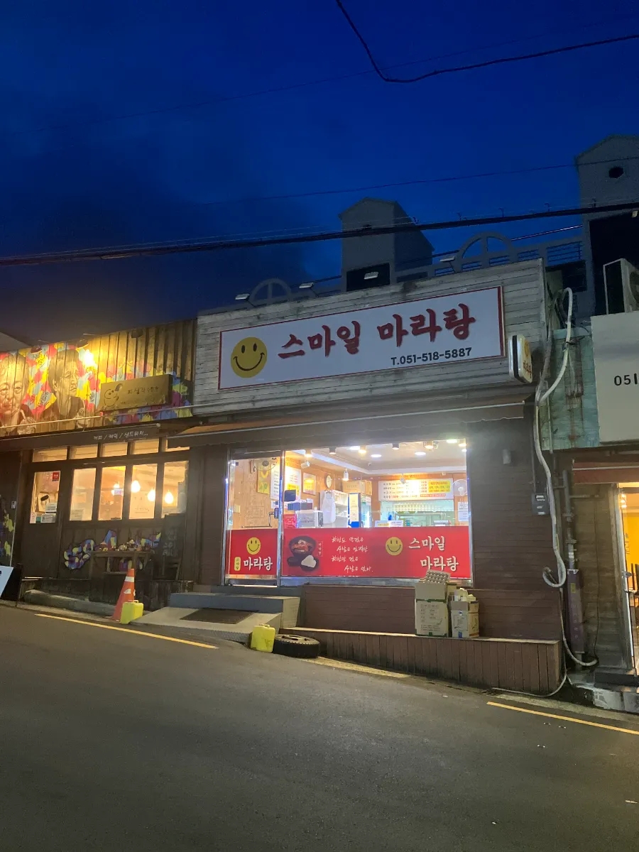 스마일마라탕 사진 1