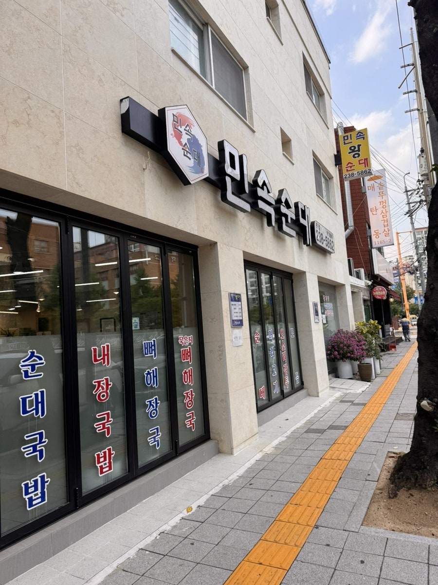 민속왕순대 사진 1