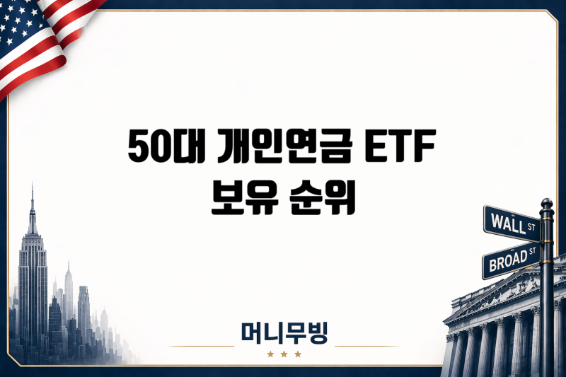 50대 개인연금 ETF 추천 보유순위
