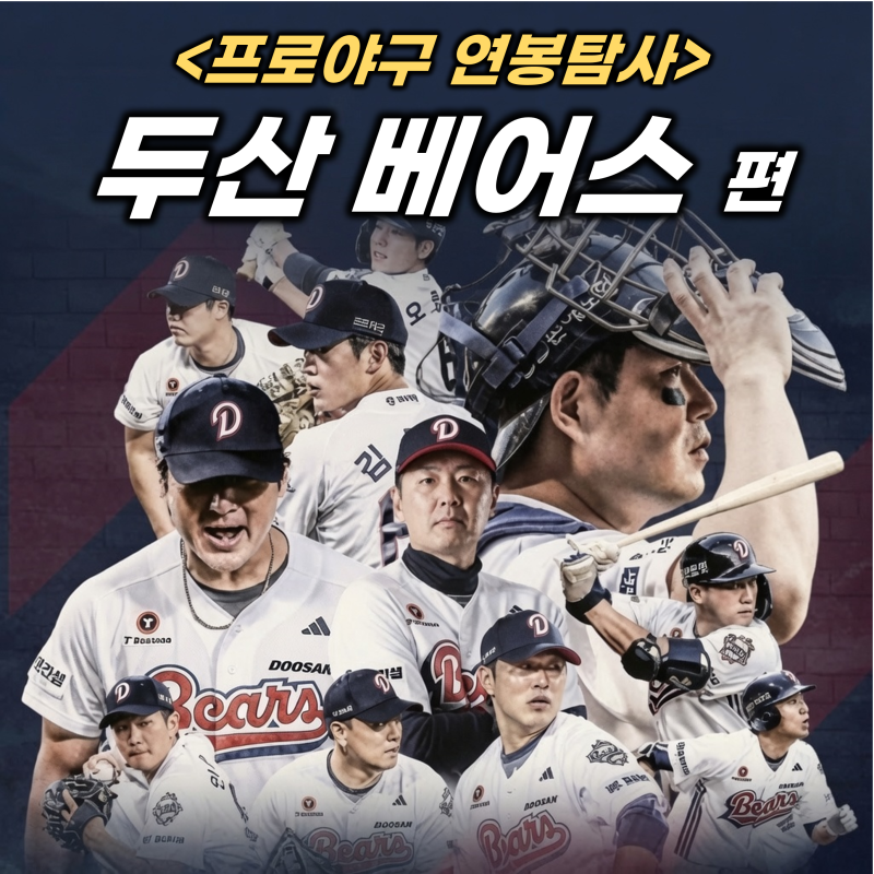 프로야구 연봉탐사 ⑧ 두산 베어스 야구단 연봉 순위 (TOP10 양의지 박찬호 정수빈 양석환 강....