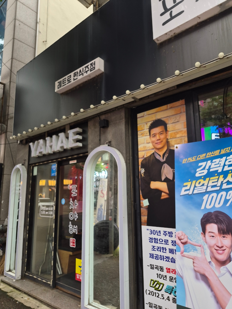 포차야해 사진 2