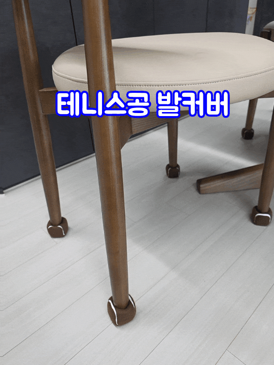 식탁 의자 발커버, 결국 테니스 공 커버로 1년만에 바꿈
