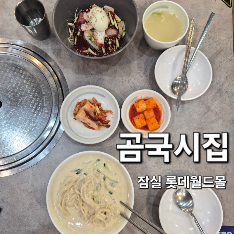 잠실 롯데월드몰 점심 추천 [곰국시집] 내돈내산