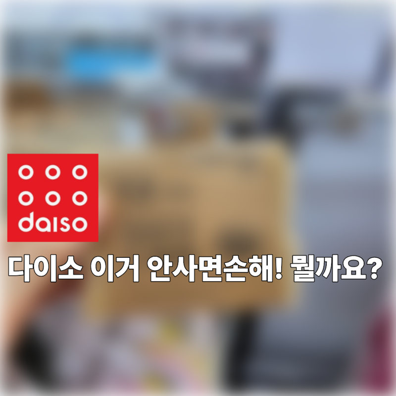 다이소 갔는데 ‘이거’ 안 사면 손해! 주방 살림 편해지는 인기 추천템 3가지