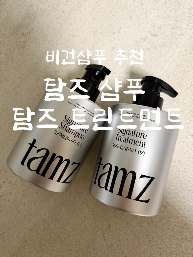 비건 샴푸 추천 탐즈 시그니처 샴푸 내돈내산 후기