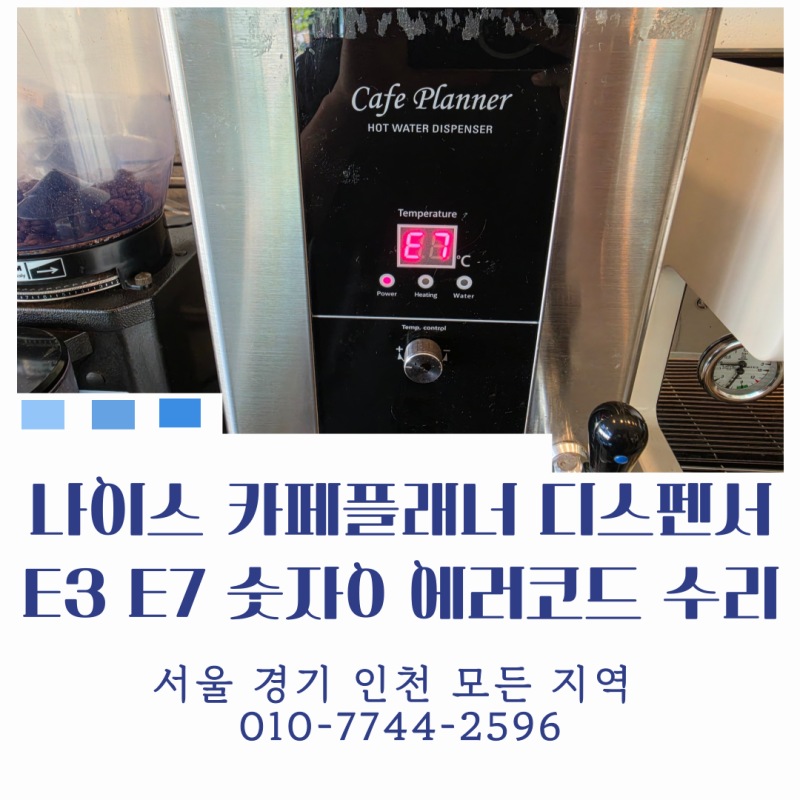 나이스 카페플래너 핫워터디스펜서 에러코드 E3 E7 0 깜빡거림 수리 후기 & 현장 기록!