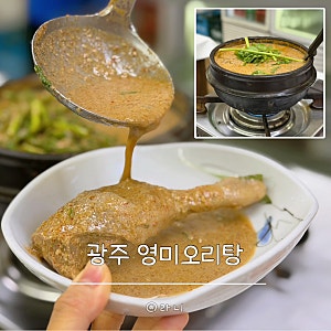 광주 영미오리탕 상무점 여름 보양식으로 인기 많은 곳