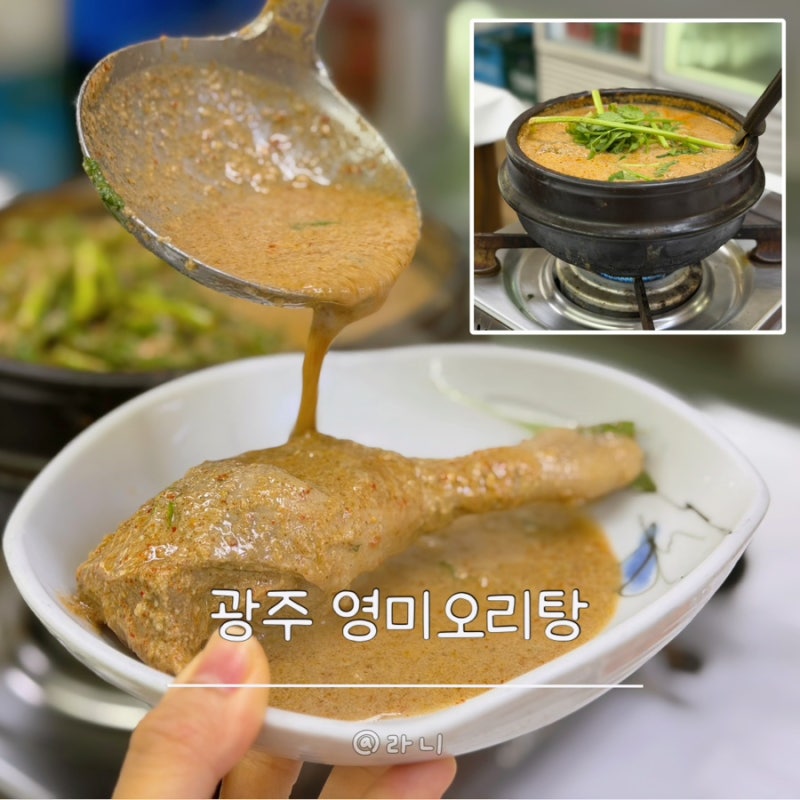 광주 영미오리탕 상무점 여름 보양식으로 인기 많은 곳