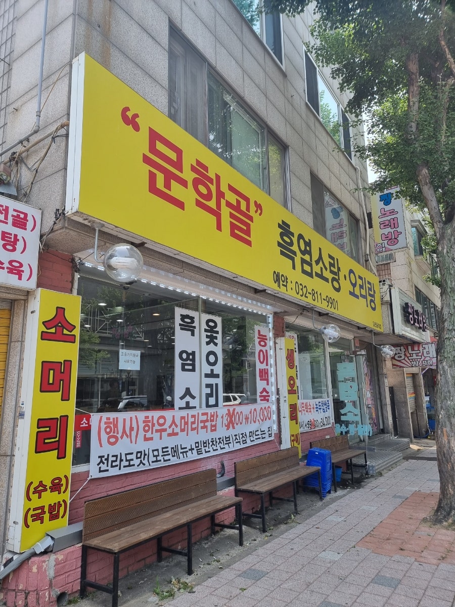 문학골 사진 1