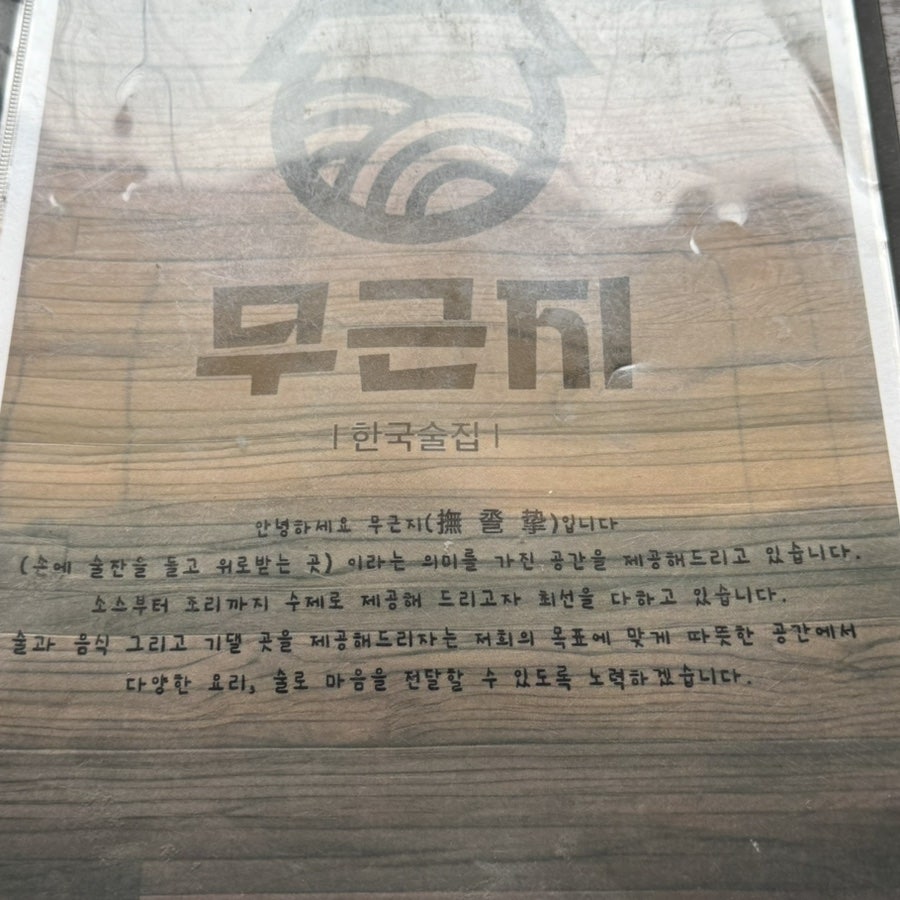 한국술집무근지 사진 5