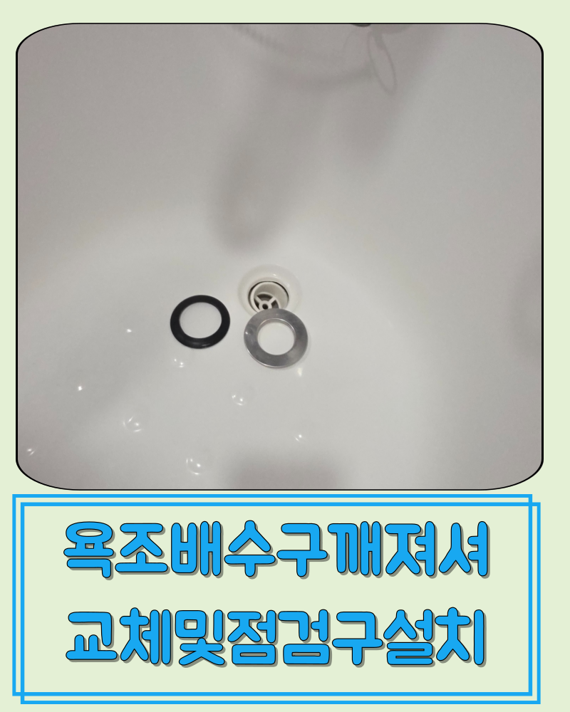 서울 은평 욕조배수구 깨져서빠짐 방법이라도 일단알자