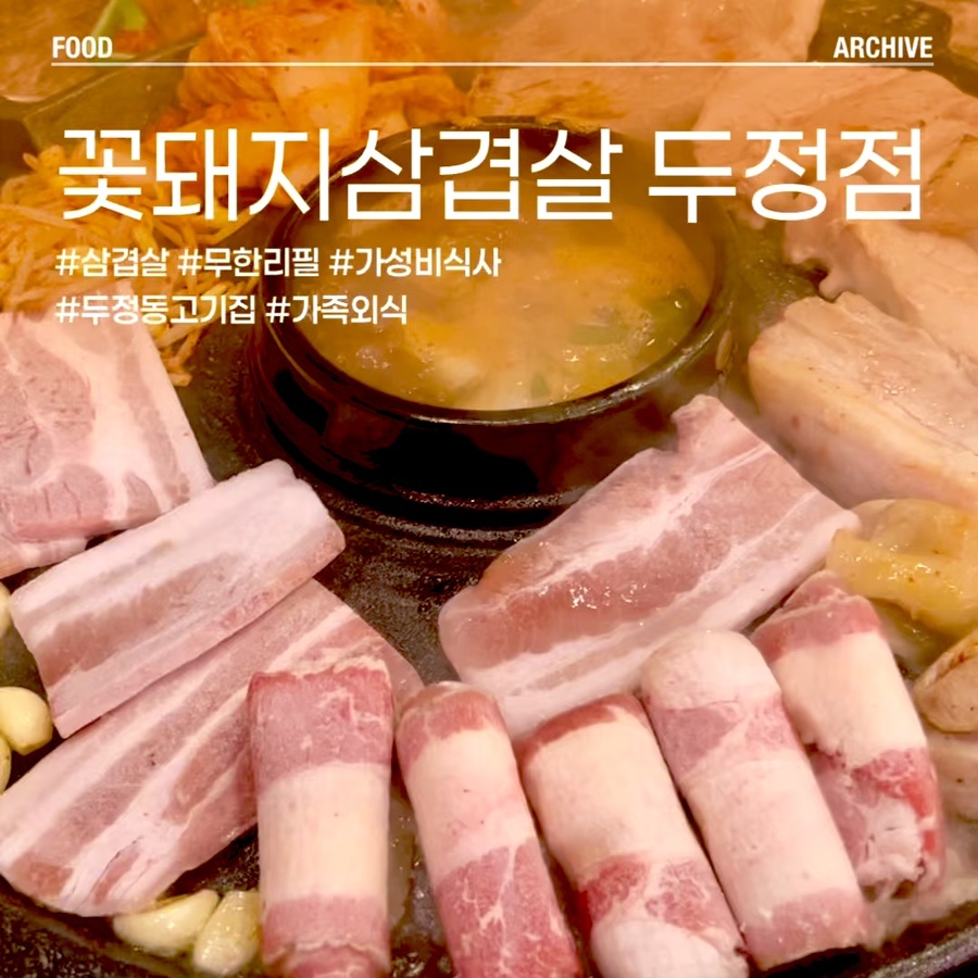 꽃돼지삼겹살 두정점 사진 1