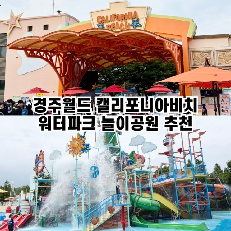 <b>경주월드</b> 통합이용권 후기 캘리포니아비치부터 <b>경주월드</b>까지... 