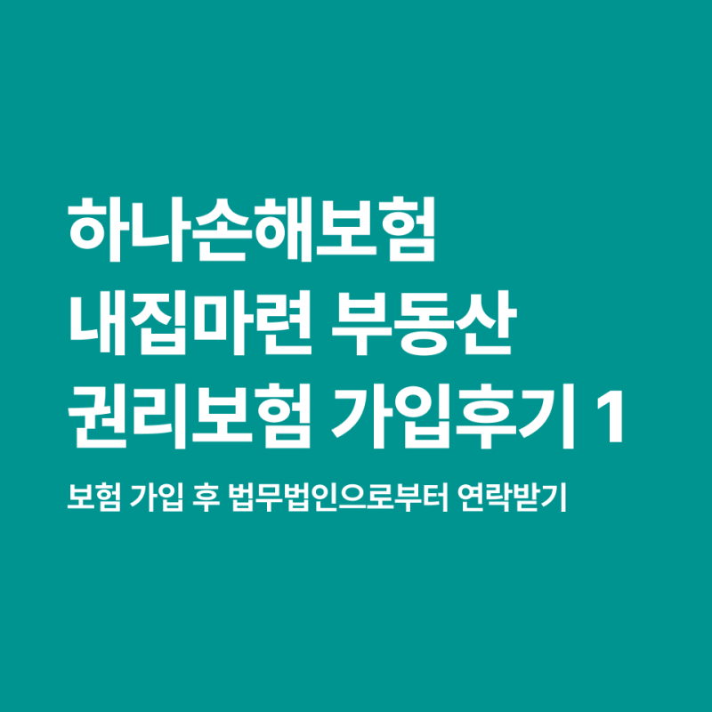하나손해보험 부동산 권리보험 후기 (1) 가입 후 법무법인으로부터 연락받기