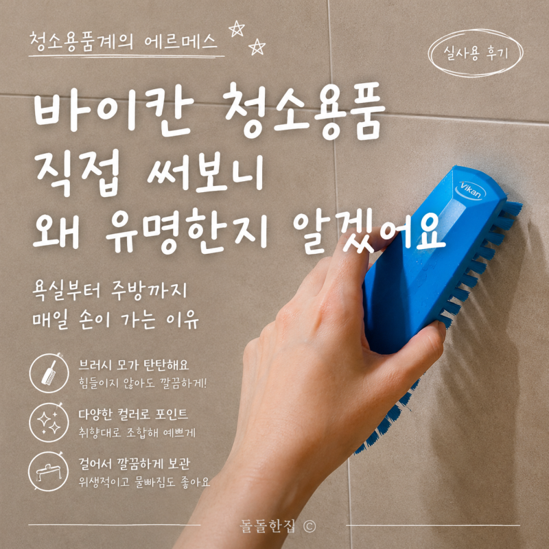 욕실청소용품 추천, 바이칸 청소솔 직접 써보니 왜 유명한지 알겠어요