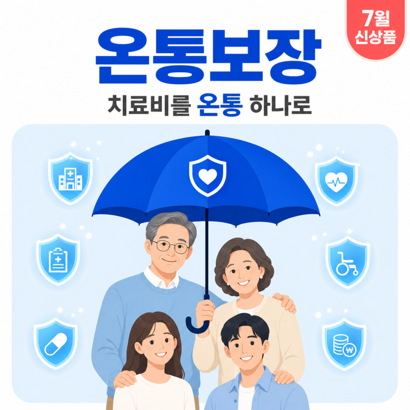 ️ 삼성화재 신상품 '온[ON]통보장' 총정리 — 암·뇌·심장부터 간·폐·신장, 무릎 줄기세포까....