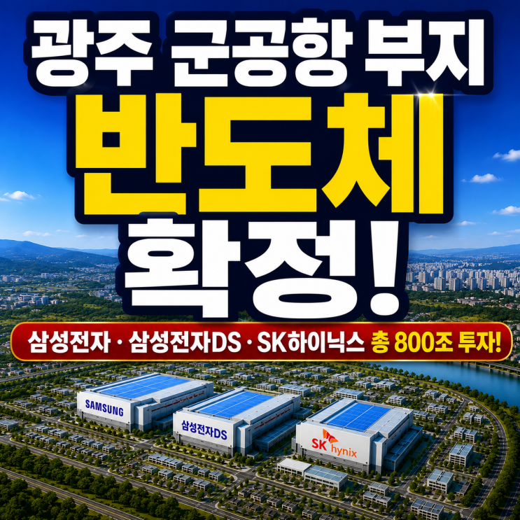 <b>광주 군공항 부지 확정</b>!... 광주공항 부동산 땅값 상승 수혜... 