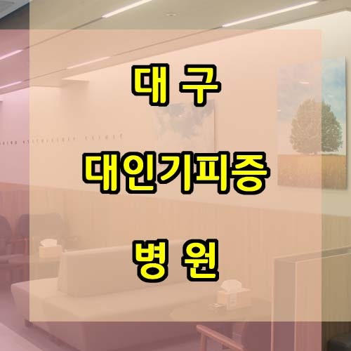 대구 대인기피증 병원 사회생활에서 사람이 두렵다면?
