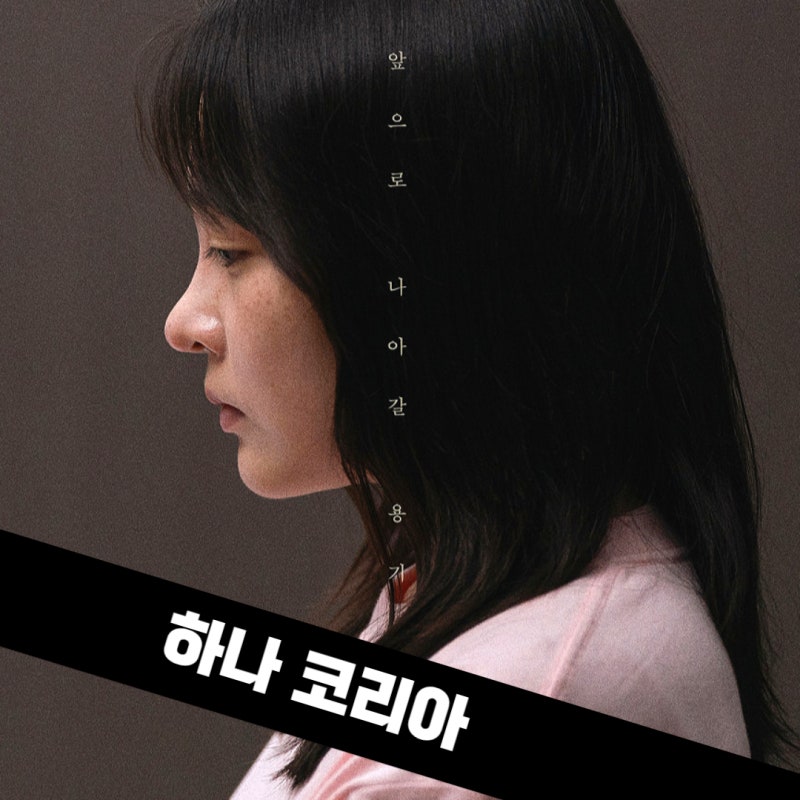 하나 코리아, 낯선 공항에 선 김민하가 탈북민 혜선이 된 이유