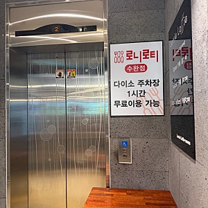 [수완 지구 맛집] 로니로티 내 돈 내산, 여전히 가성비 원탑인 솔직후기 (주차 꿀팁)