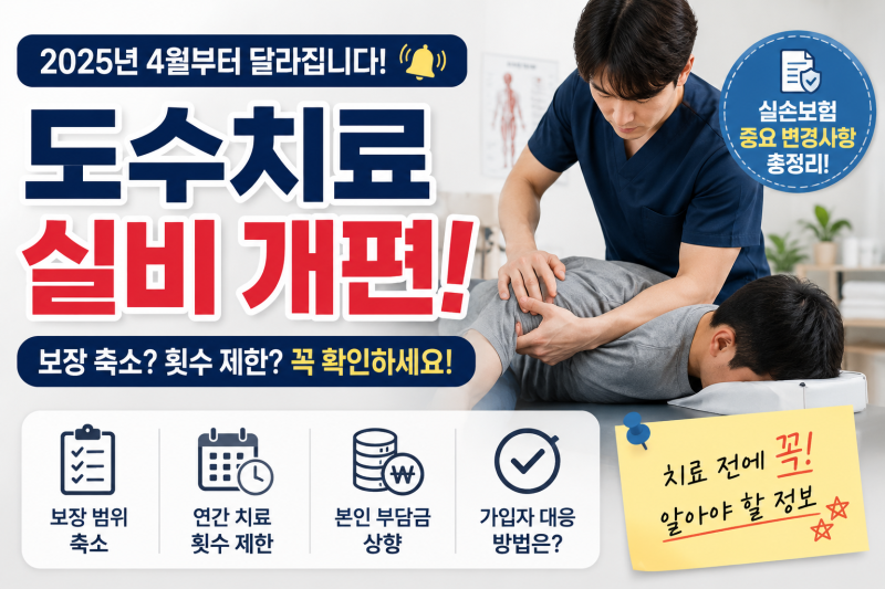 물리치료 도수치료 이제 실비보험 못 받는다? - 예시로 보는 치료별 보장금액, 횟수 (2026 실손....