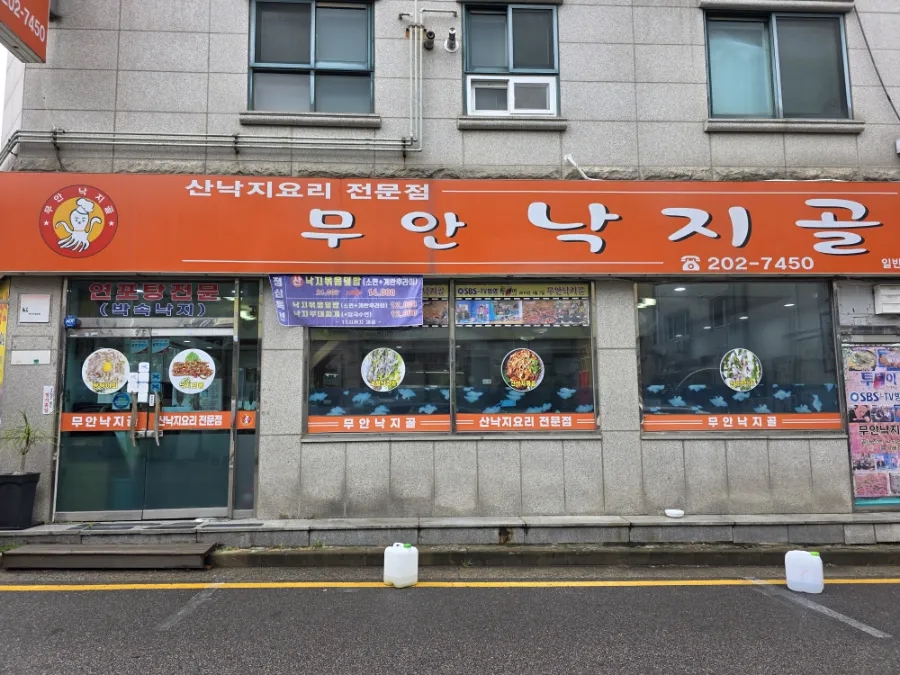 무안낙지골 사진 1
