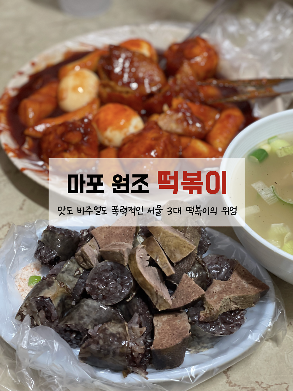 마포원조떡볶이 사진 1