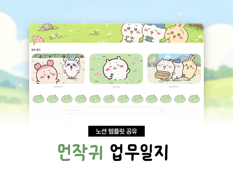 극강의 P도 J로 만들어주는 먼작귀 업무일지 템플릿 (노션 템플릿 공유)