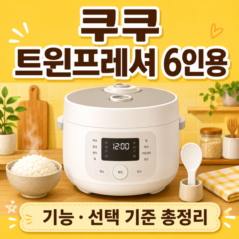 쿠쿠 트윈프레셔 마스터셰프 6인용 밥솥 기능 및 구매 전 체크사항 총정리