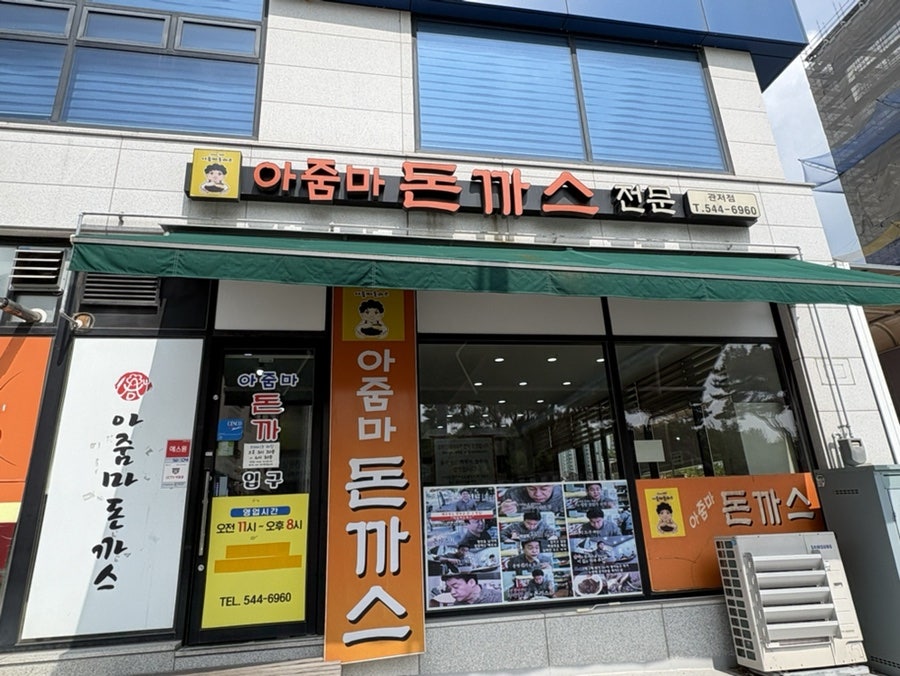 아줌마돈까스 사진 1
