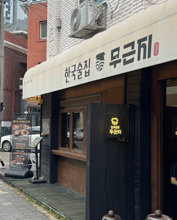 한국술집무근지 사진 2