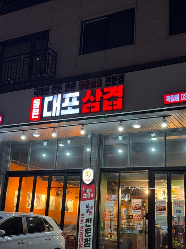 통큰대포삼겹 시흥시청점 사진 1