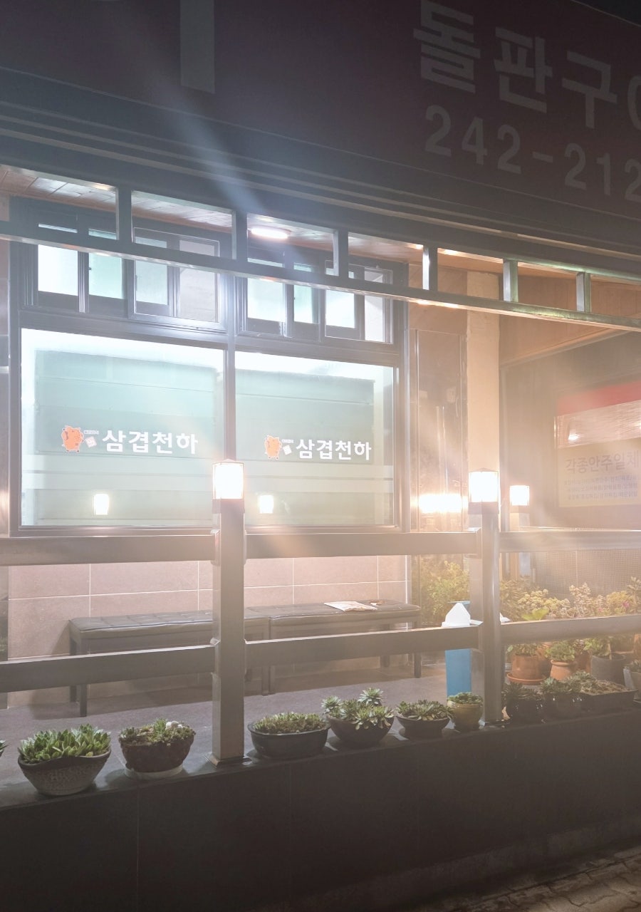 삼겹천하 후평점 사진 3